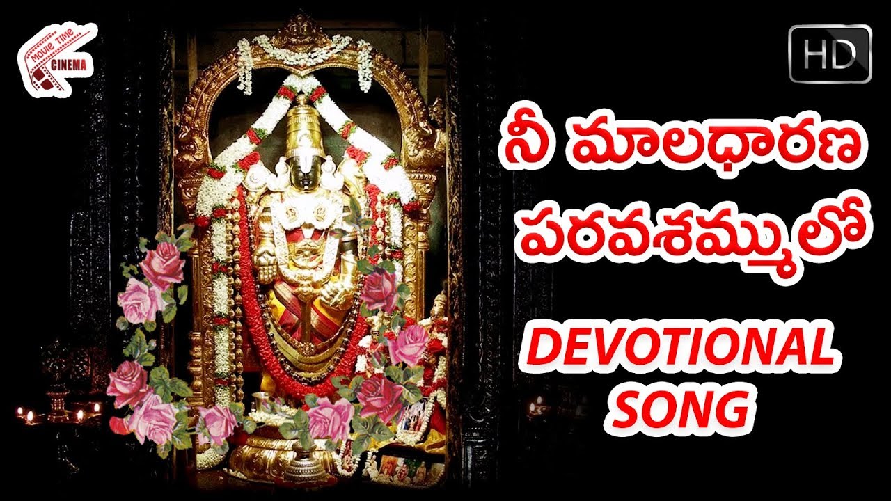 నీ మాలధారణ పరవశమ్ములో.... | Lord Venkateshwara Devotional video songs | Movietimecinema movietimes