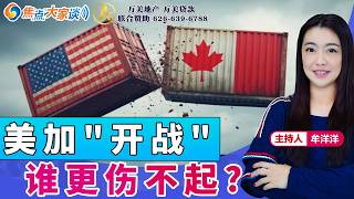 Details 美加开战 谁更伤不起？《焦点大家谈》2026年8月25日 第1494期 News