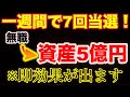 【連続高額当選】宝くじを1週間で7回連続当選させた衝撃の実話！これ知らないと一生当たりません 【引き寄せの法則】