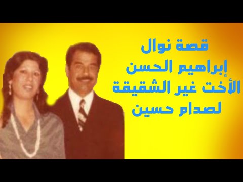 قصة شقيقة صدام حسين نوال الحسن
