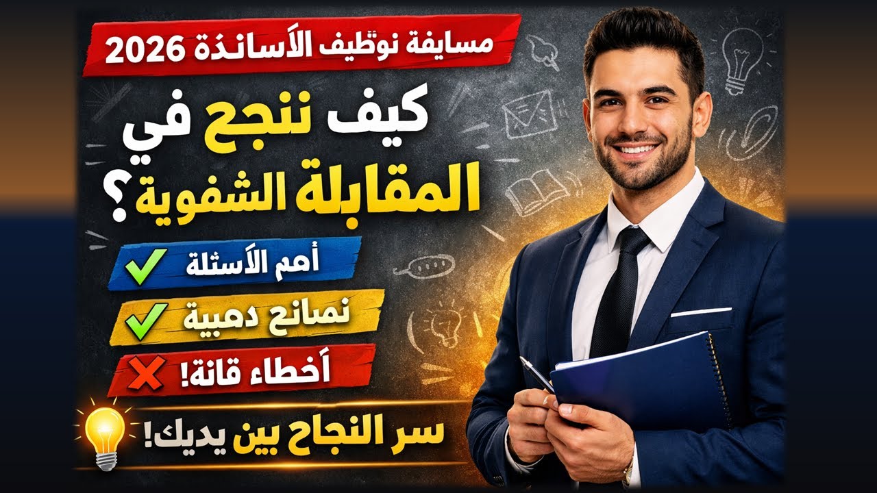 نصائح ذهبية للنجاح في المقابلة الشفوية لمسابقة توظيف الأساتذة