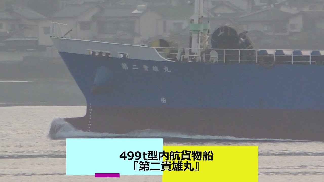 499t型内航貨物船『第二貴雄丸』 - YouTube