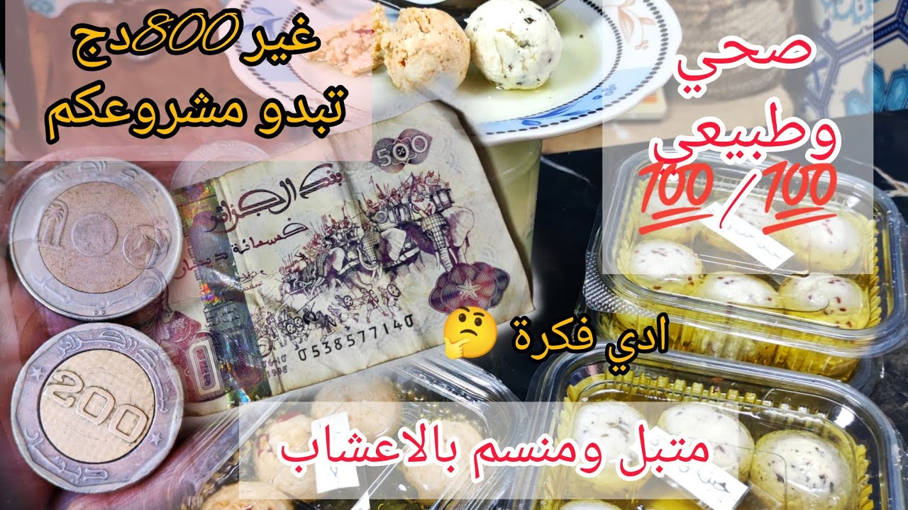 مشروع بزاف غافلين عليه يبد 800دج  طبيعي وصحي 💯💯 شرح سعر بيع وطريقة التسويق