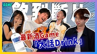 最新酒Game 「大話Drink」全員飲到斷片⁉公開自己不為人知的經歷