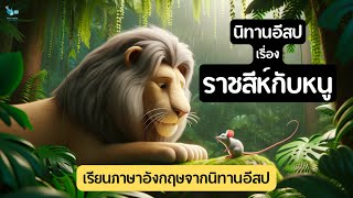 เล่านิทานอีสป ราชสีห์กับหนู เรียนภาษาอังกฤษจากนิทาน | เล่านิทาน ภาษาอังกฤษ | ฝึกฟังภาษาอังกฤษ