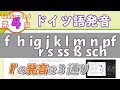 ドイツ語の発音Lektion04 子音の発音2 r, l, pfなど（f〜sch）の発音（ドイツ語文法00-04）ドイツ語入門（初心者のためのドイツ語勉強動画）【聞き流し勉強にも】