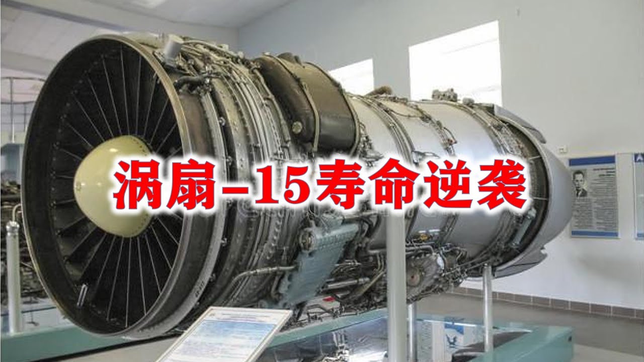 涡扇 15寿命逆袭,首次超过俄制发动机。 - YouTube