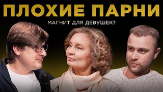 Плохие парни – магнит для девушек? / Мужской разговор