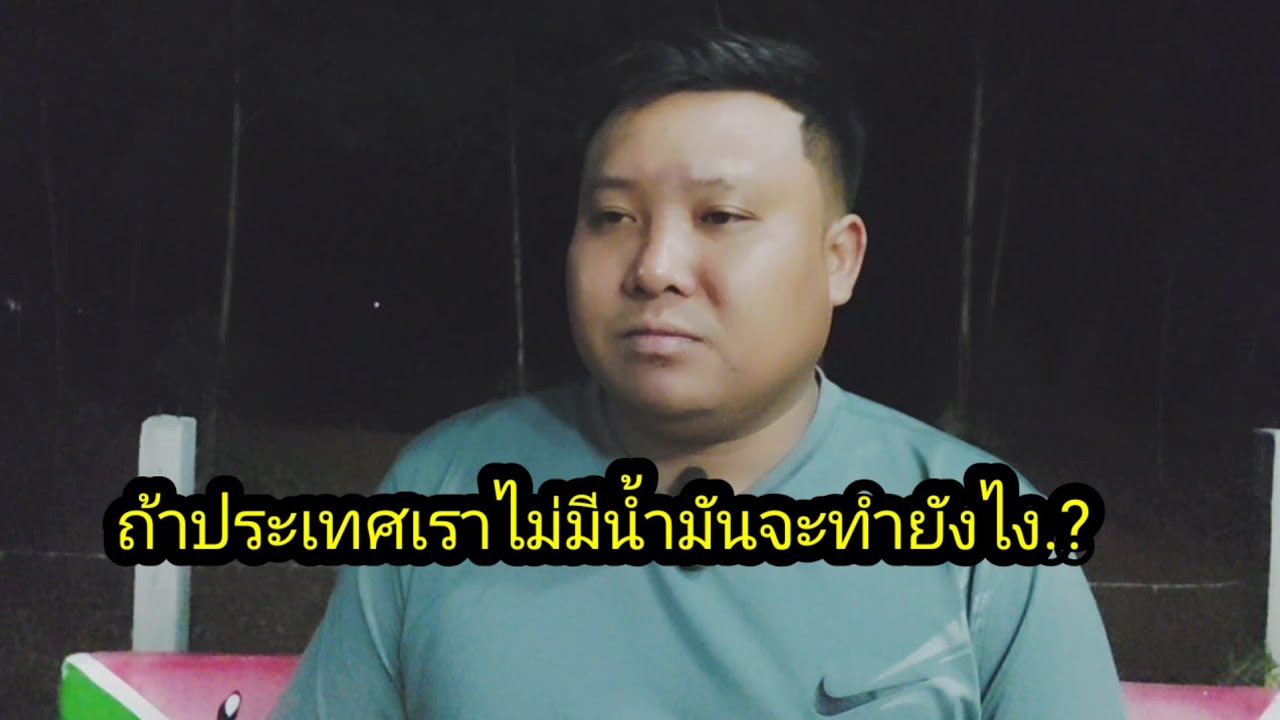 ถ้าประเทศเราไม่มีน้ำมันทุกคนจะทำยังไง..? #จิตอาสา 