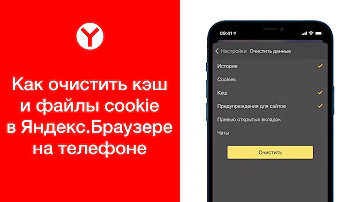 Как очистить куки в Яндекс браузере на телефоне