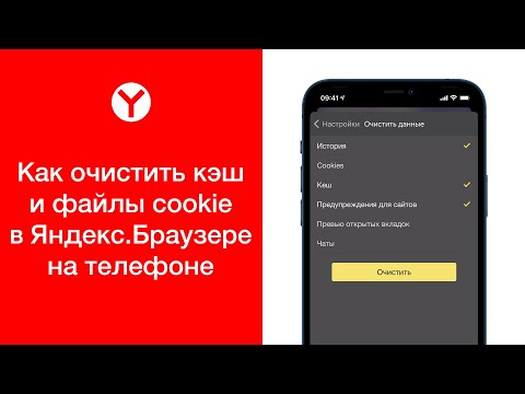 Video: Yandex Brauzerida Cookie-fayllarni Qanday O'chirish Mumkin Va Nima Uchun Buni Qilish Kerak - Parol Yozuvlarini O'chirish, So'rovlar Tarixi, Xatcho'plar Va Hk., Keshni Tozalang