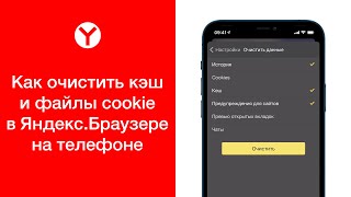 Как очистить кэш и файлы cookie в Яндекс.Браузере на телефоне