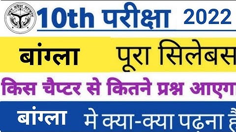 Class 10th Bangla  new syllabus 2021 2022 |  reduction up board class 10 syllabus by sp sir