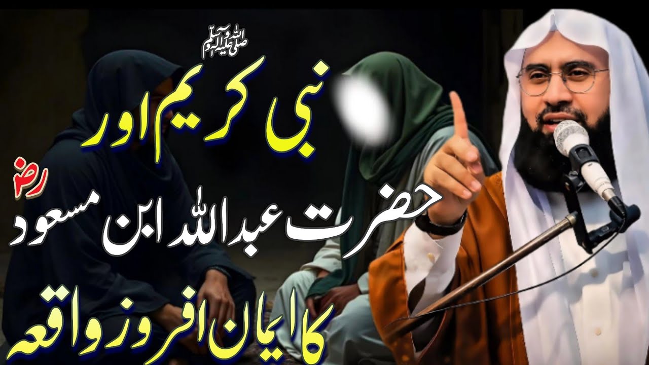 Nabi Kareem ﷺ Aur Hazrat Abdullah Bin Masood (RA) Ka Imaan Afroz Waqia | Molana Ahmed Jamshed Khan