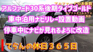 車中泊　停車中にテレビが見れる！！ナビ電源　ポータブルバッテリー　ディスプレイオーディオ　電源切替　アルファード30系後期タイプゴールド　キャンピングカー！ALPHARDcampercustom