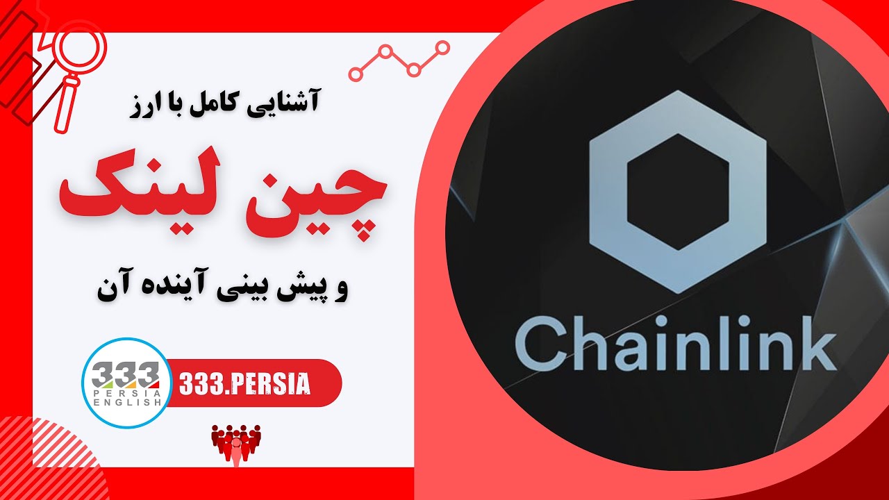 آشنایی کامل با ارز چین لینک و پیش بینی آینده آن | Chainlink