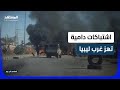 عقب اغتيال ضابط أمن اشتباكات في مدينة الزاوية المشهد اليوم 