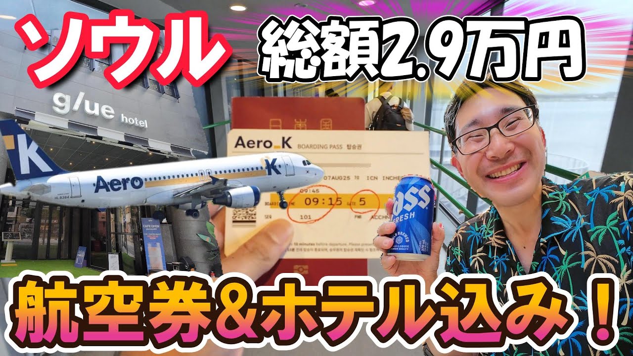 【総額2.9万円】航空券＆ホテル込み！激安LCCで行く韓国