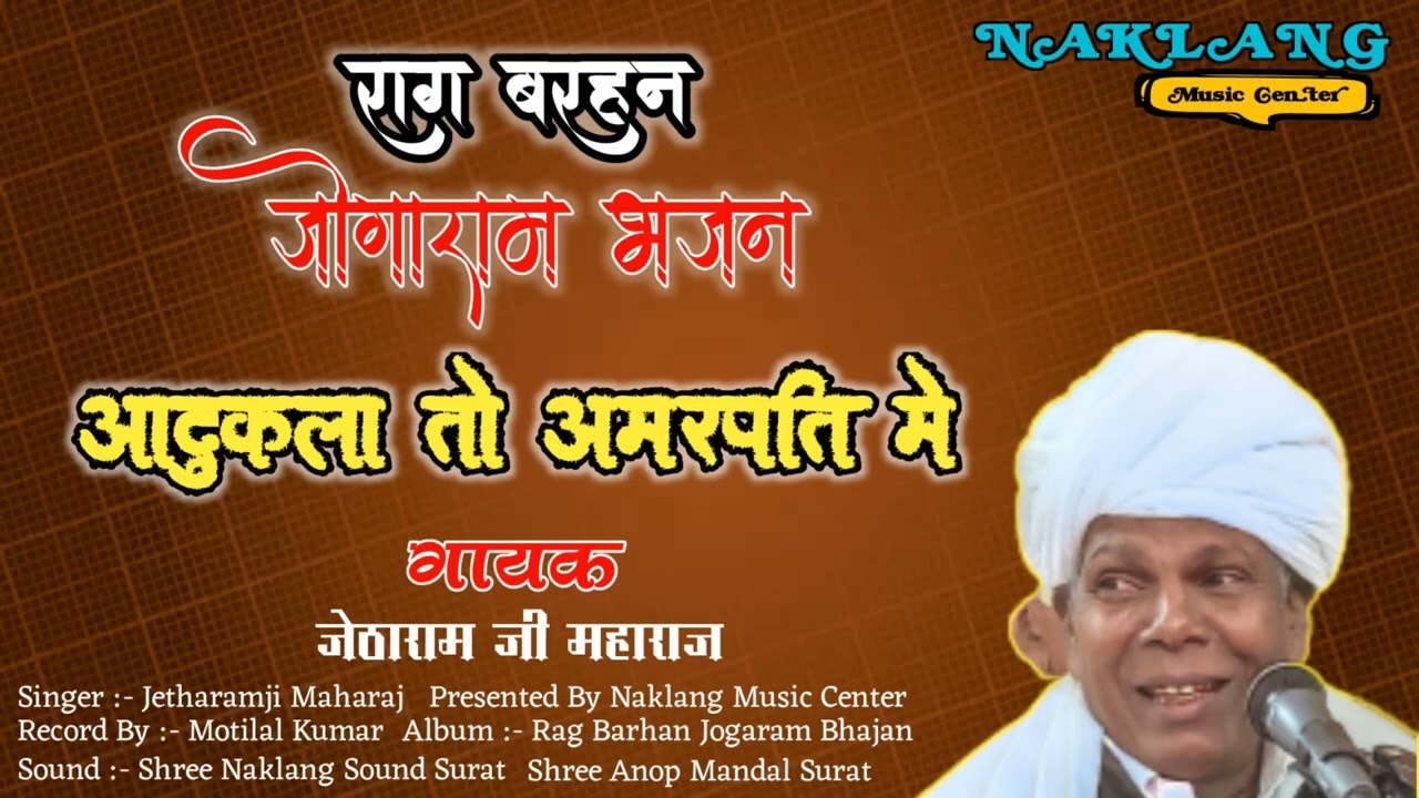 Raag Barhan Jogaram Bhajan || गायक जेठारामजी महाराज || Aadu Kala To Amarpati || आदुकला तो अमरपति में