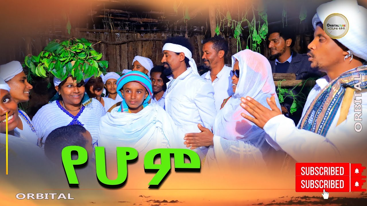 የሆም ምርጥ አዲስ የገጠር ትዕይንት(yYehom New Ethiopian Tiyent) 2024