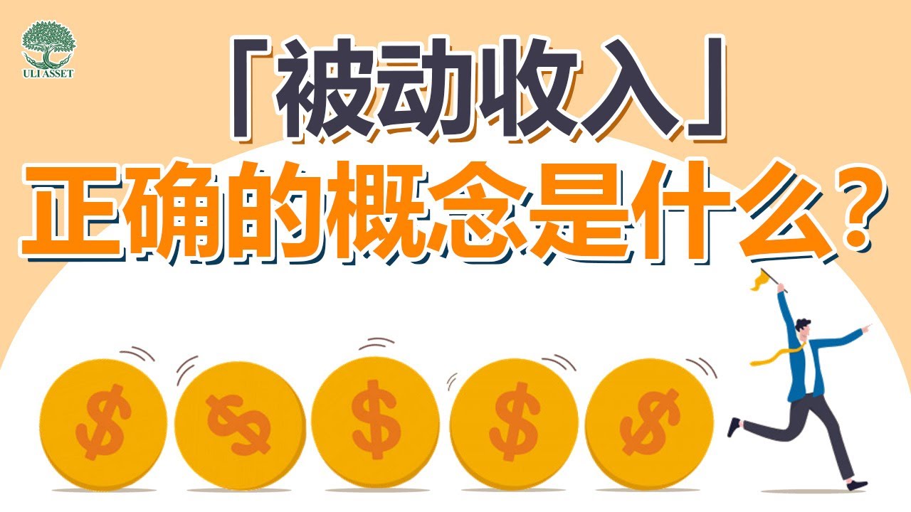 什么是「被动收入」正确的概念？ 怎样一次努力，永久奖励？| UliAsset - YouTube
