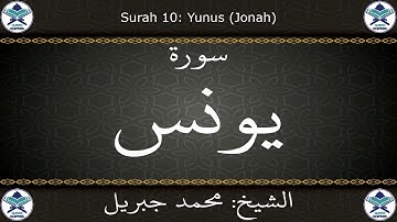 القرآن الكريم بصوت محمد جبريل - سورة يونس
