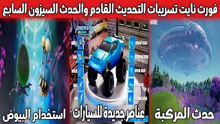 فورت نايت تسريبات التحديث القادم والحدث | السيزون السابع