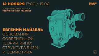 Евгений Майзель. Основания Современной Теории Кино: Структурализм И Семиотика. Лекция 2