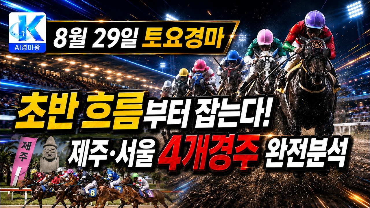 토요경마, 초반 흐름 제압할 4개경주 완전분석!!