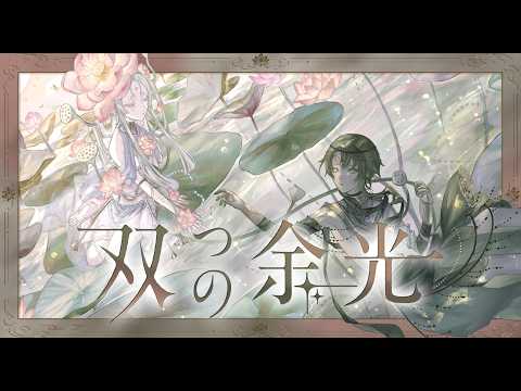 【MV】双つの余光 / 10i◇[toy box]【#VocaDuo2026】