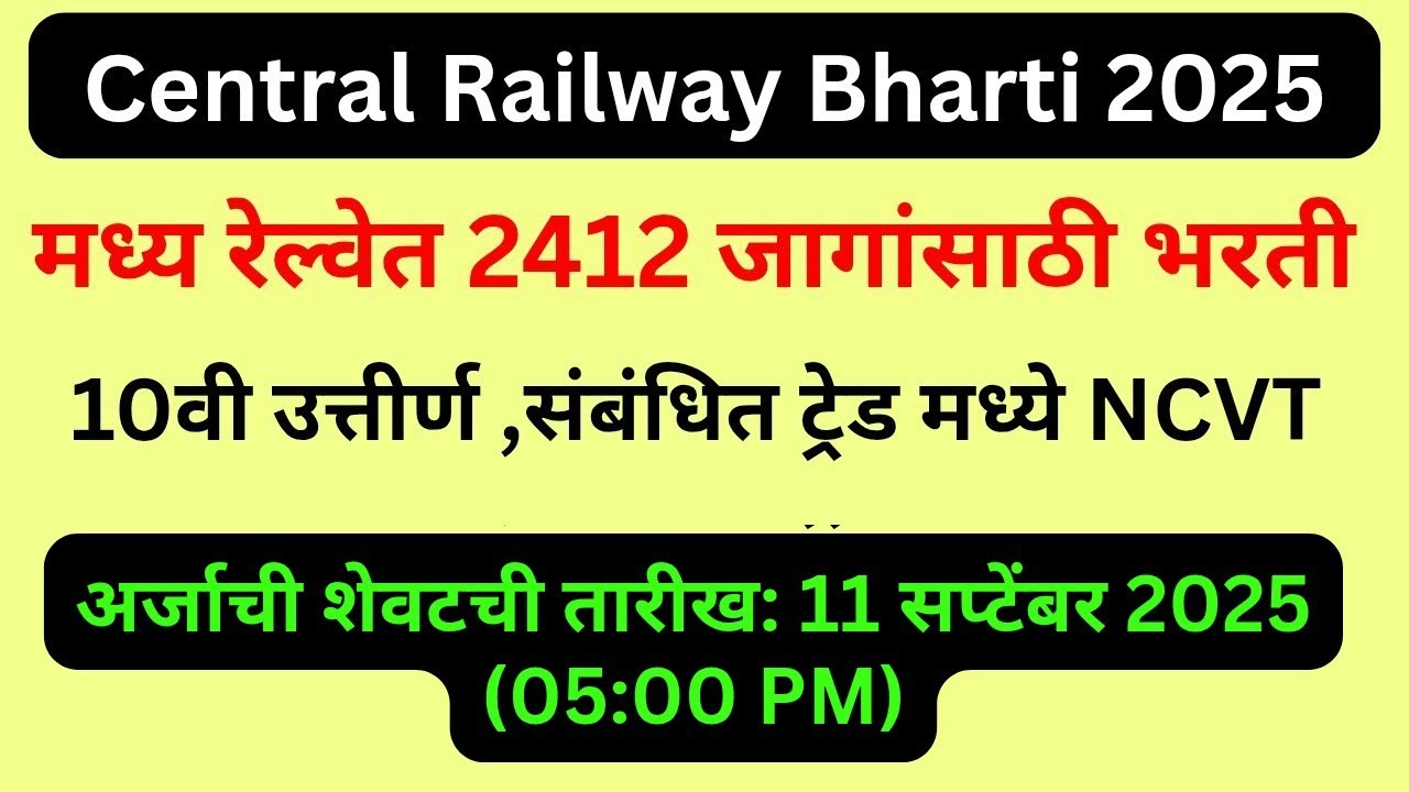 Central Railway Bharti 2025: मध्य रेल्वेत 2412 जागांसाठी भरती