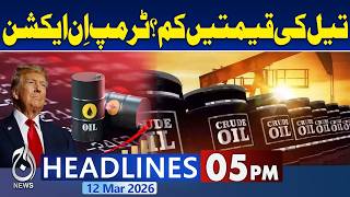 Petrol Shortage Pakistan | Global Oil Prices | US-Israel Iran War Live News | 5PM News Headlines