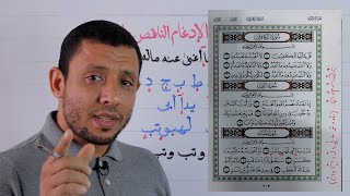 تعلم الإخفاء الحقيقي والإدغام والمد والقلقلة مع سورة المسد بكل بساطة