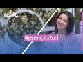 قبل ما تشرب أي عشبة… اعرف الفرق وتأثيرها على صحتك