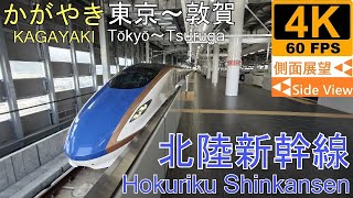 【4K Side View】Hokuriku Shinkansen KAGAYAKI(TokyoTsuruga)