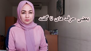 بعضی حرف های ناگفته ام /the things that I haven't said