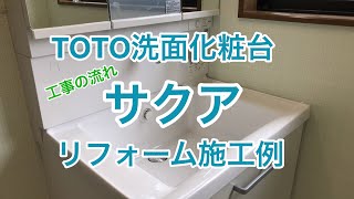 TOTO洗面化粧台サクアのリフォーム施工例（小山市AM様邸）