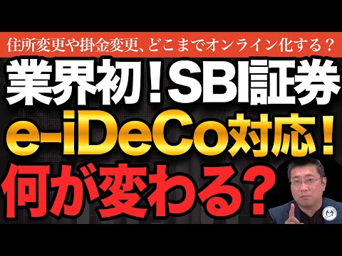 SBI証券、業界初「e-iDeCo」対応！変更手続をオンライン完結【きになるマネーセンス1012】