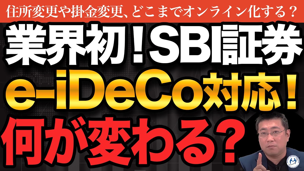 SBI証券、業界初「e-iDeCo」対応！変更手続をオンライン完結 | ファイナンシャルプラン、資産運用講座ならマネーセンスカレッジ