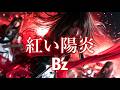 B'z - 紅い陽炎 | シンフォニック ガールズメタル アレンジ (AI Cover) 【リクエスト曲】