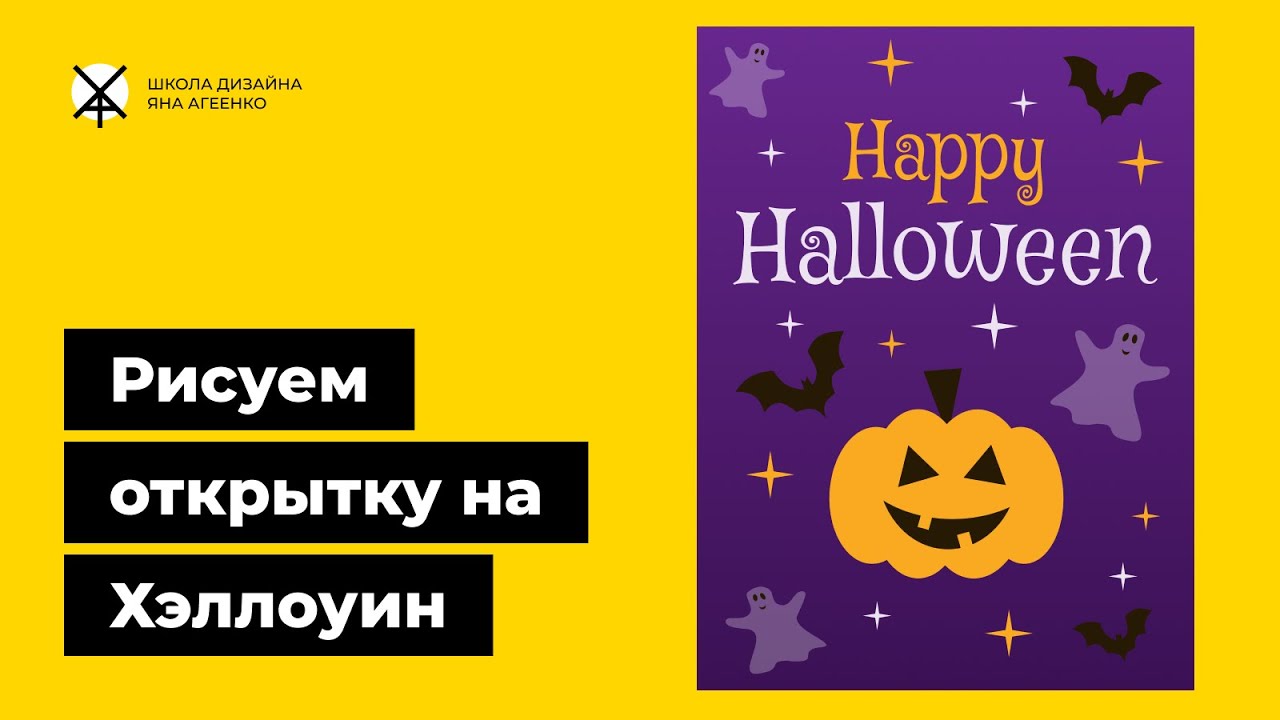 Как нарисовать открытку на Хэллоуин в программе для дизайна Pixso