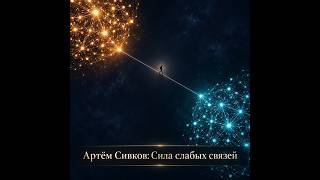 Лекторий: Soft skills - сила слабых связей screenshot 5