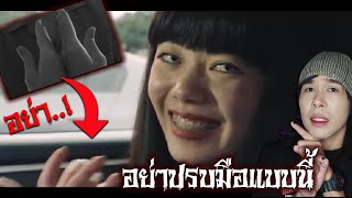 อย่าปรบมือ ด้วยหลังมือ (คนตายเท่านั้นที่ทำแบบนี้) | Mafung Story EP150