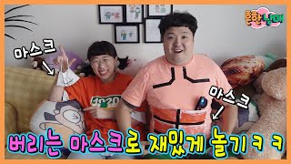 버리는 마스크로 재밌게 놀기! 마스크놀이, 재활용 챌린지ㅋㅋㅋ(흔한남매)