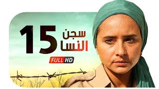 مسلسل سجن النسا HD - الحلقة الخامسة عشر ( 15 ) - نيللي كريم / درة / روبي - Segn El nesa Series Ep15