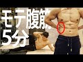 【家で筋トレ】エロい腹筋を作れ！5分間腹斜筋のみを鍛える