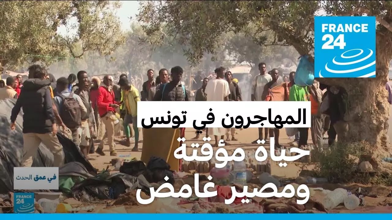معاناة المهاجرين في تونس.. إجراءات صارمة ضد المخيمات المؤقتة