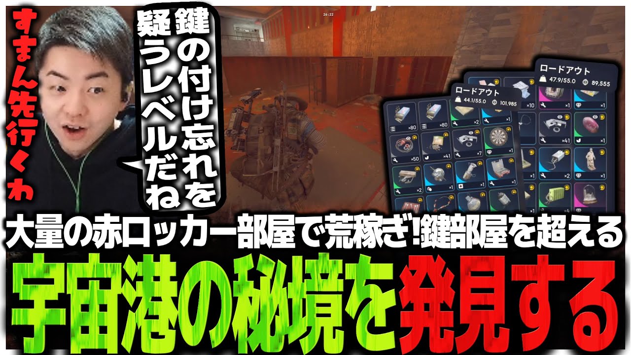 大量の赤ロッカー部屋で荒稼ぎ!!鍵部屋を超える宇宙港の秘境を発見するSasatikk【ARC Raiders】