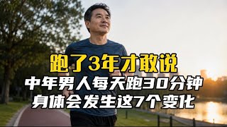 跑了3年才敢说:中年男人每天跑30分钟,身体会发生这7个变化。