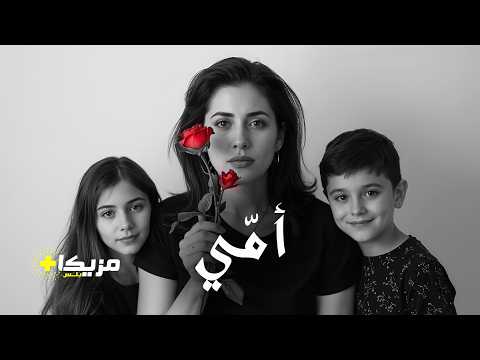 آسر أمي أجمل أغاني الأم لكل المناسبات كلمات مؤثرة عن الأم
